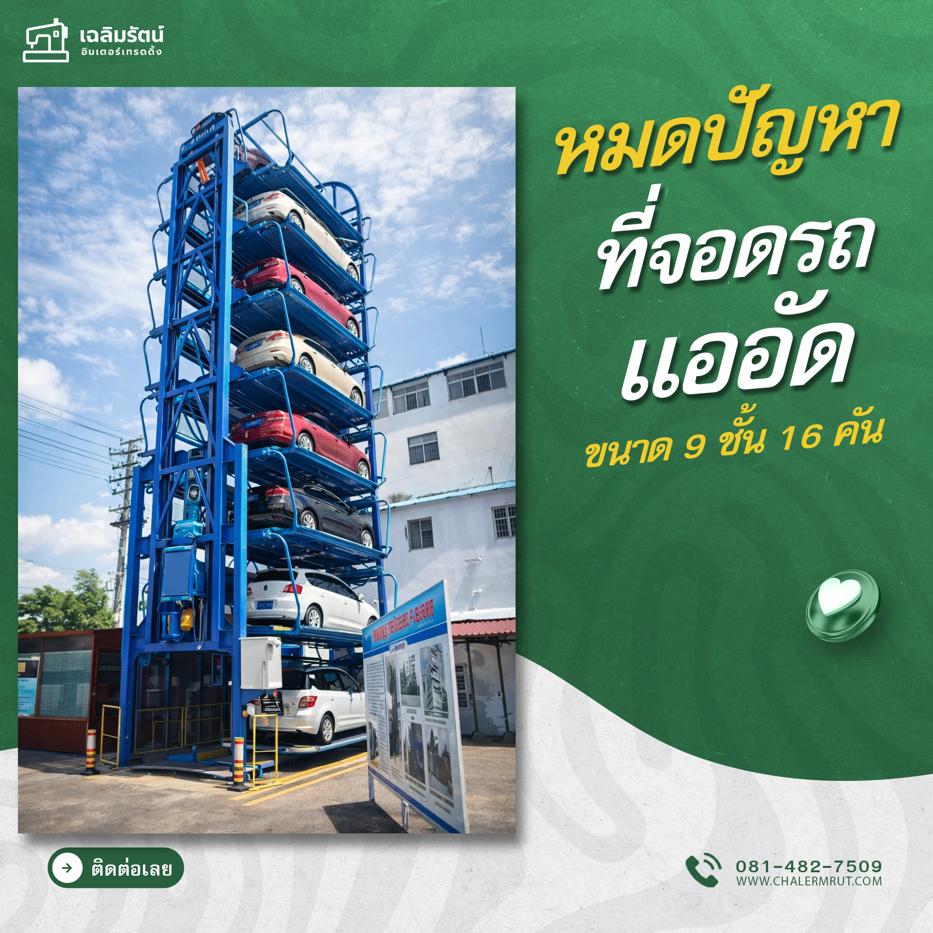 ที่จอดรถอัตโนมัติSUVแบบโรตารี่ ขนาด 9 ชั้น 16 คัน (9 Level Rotary SUV Parking System 14 cars) 1 ที่จอดรถอัตโนมัติSUVแบบโรตารี่ ขนาด 9 ชั้น 16 คัน (9 Level Rotary SUV Parking System 14 cars)