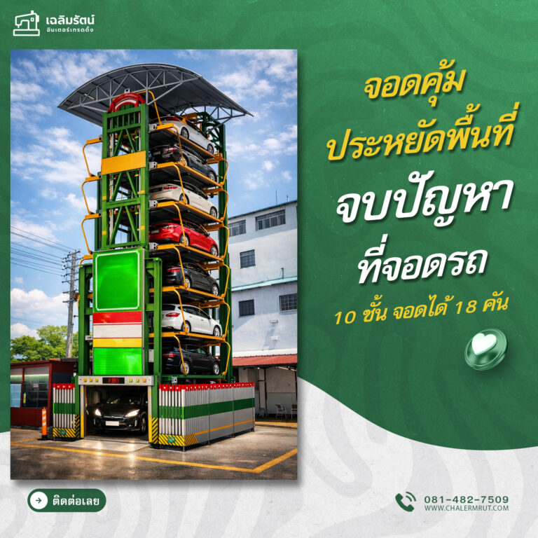 ads ที่จอดรถอัตโนมัติSUVแบบโรตารี่ ขนาด10 ชั้น 18 คัน