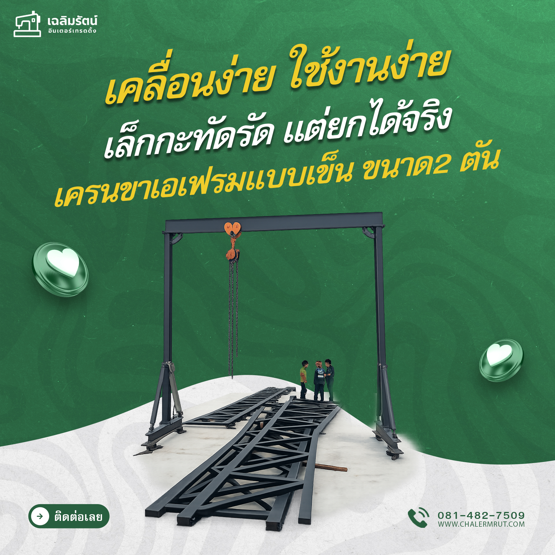 เครนขาเอเฟรมแบบเข็น ขนาด2 ตัน กว้าง 3 เมตร มีรอกโซ่ธรรมดา (2 ton portable A-frame gantry crane with 3 meter span and a manual chain hoist) 1 เครนขาเอเฟรมแบบเข็น ขนาด2 ตัน กว้าง 3 เมตร มีรอกโซ่ธรรมดา (2 ton portable A-frame gantry crane with 3 meter span and a manual chain hoist)