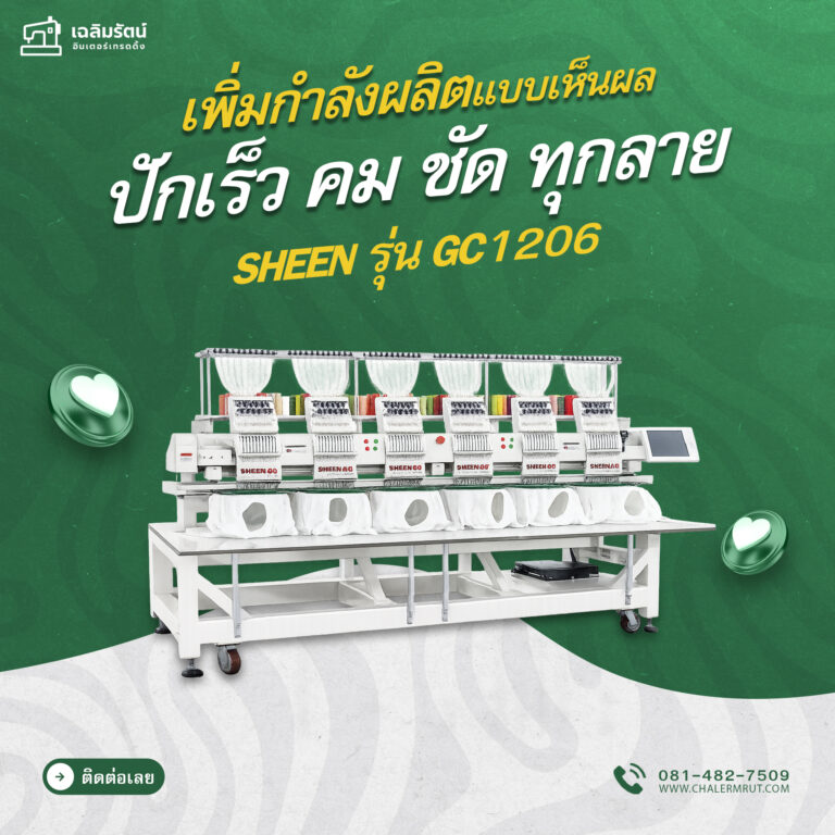 จักรปักคอมพิวเตอร์ SHEEN รุ่น GC1206 (ลดโต๊ะได้ 6 หัว 12 เข็ม) 26 ads จักรปัก SHEEN รุ่น GC1206