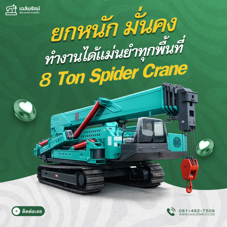 เครนแมงมุม 8 ton