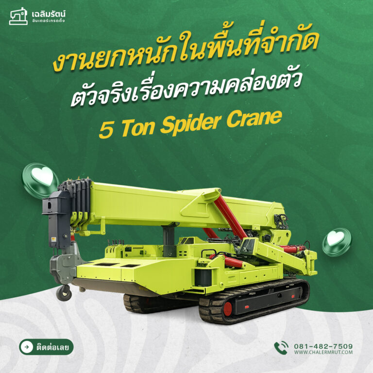 เครนแมงมุม รุ่น YE2-160L-6 ( 5 ton Spider Crane)