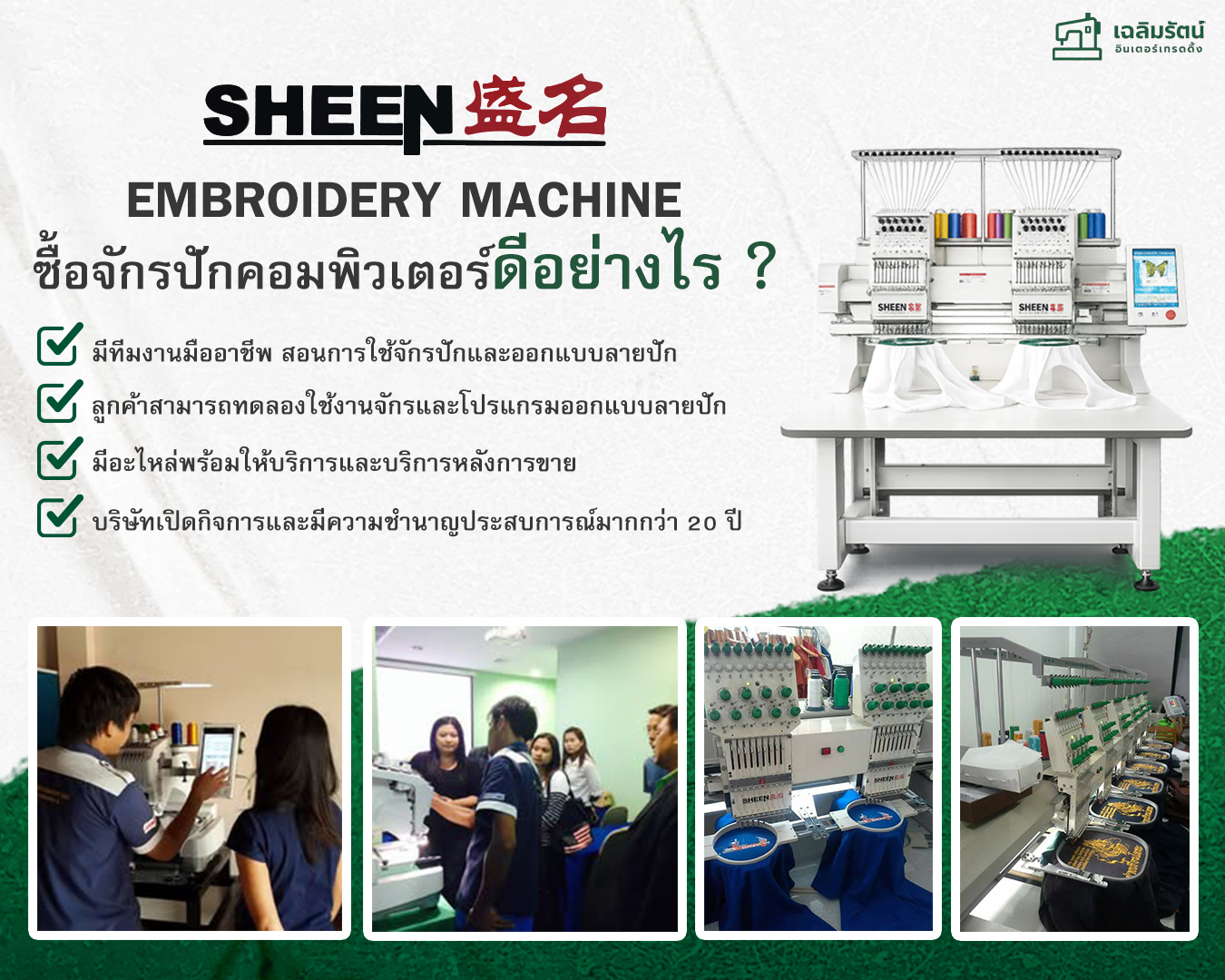 Sheen จักรปักดีอย่างไร