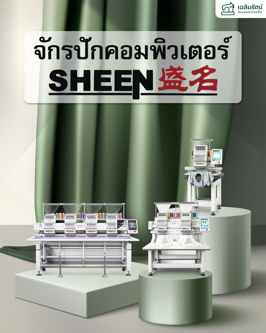 จักรปัก 3