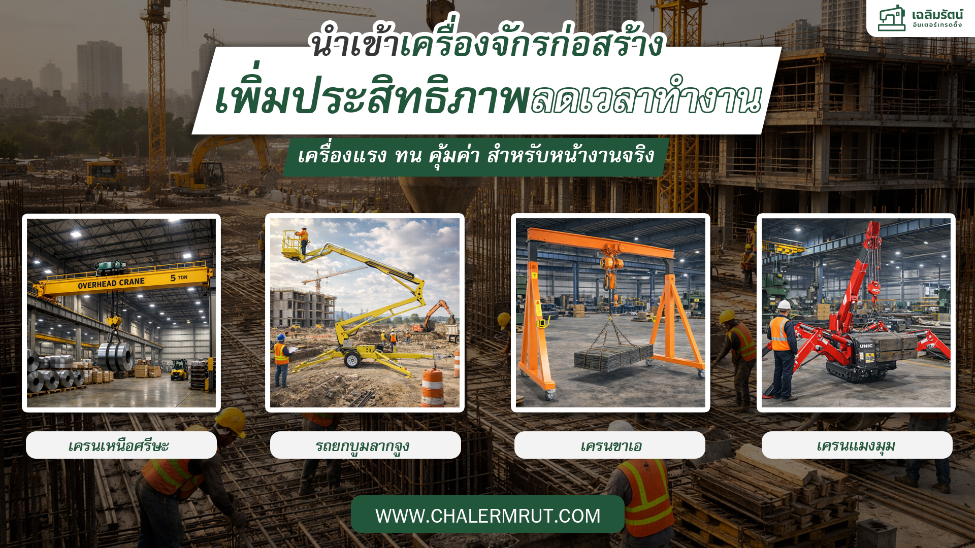 นำเข้าเครนก่อสร้าง