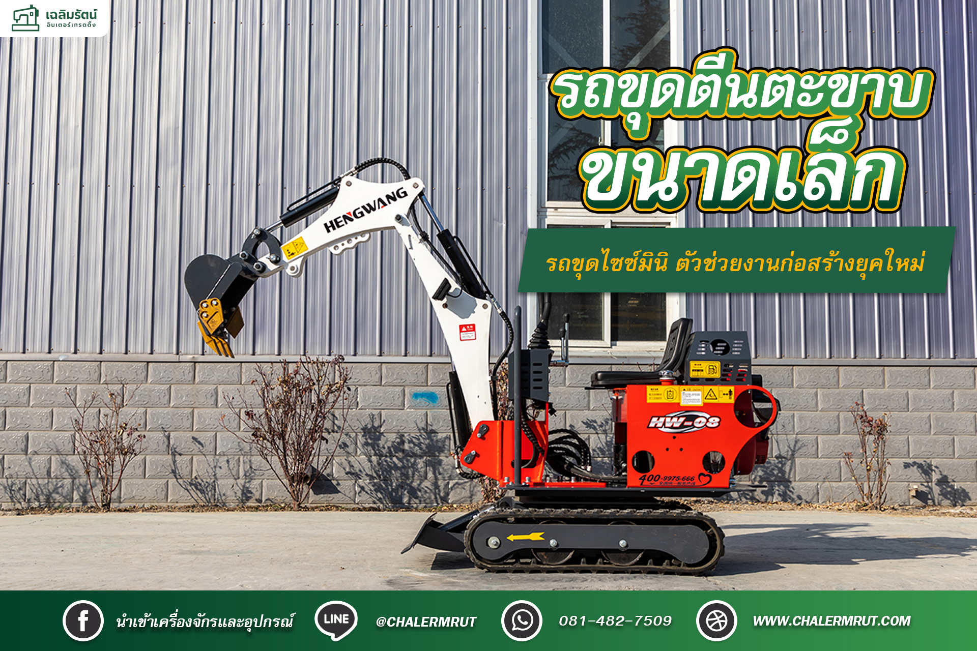 รถขุดตีนตะขาบขนาดเล็ก ทางเลือกงานขุดที่คล่องตัว ประหยัด และคุ้มค่า 1 รถขุดตีนตะขาบ seo