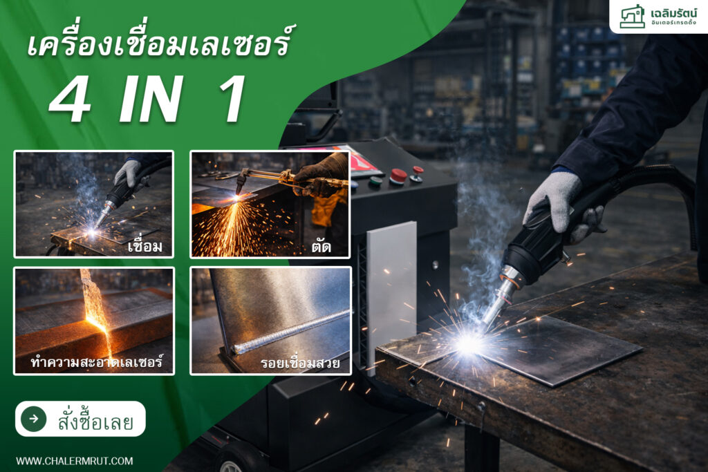 เครื่องเชื่อมเลเซอร์ final