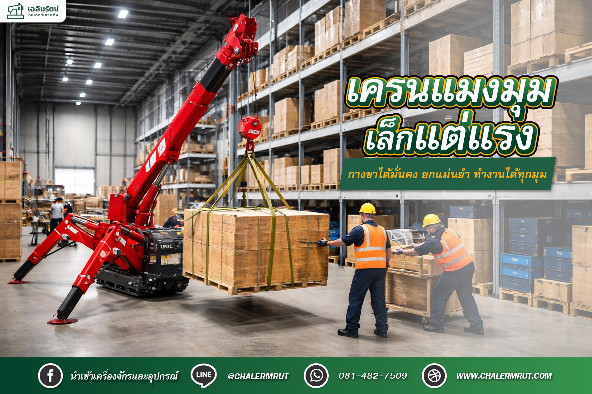 หน้าแรก 18 ads fb เครนแมงมุม