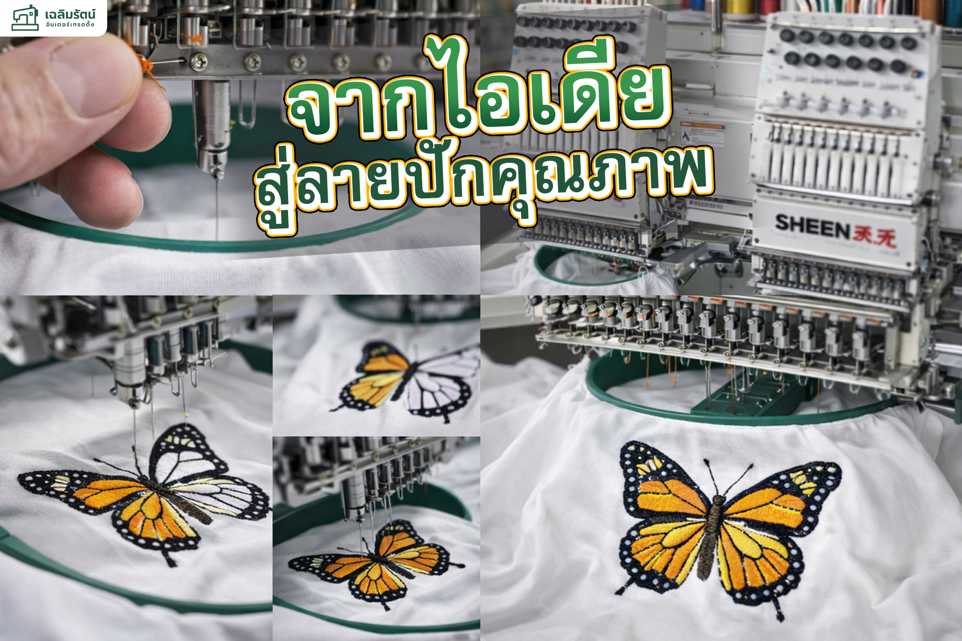 หน้าแรก 9 ads เครื่องจักรปัก1