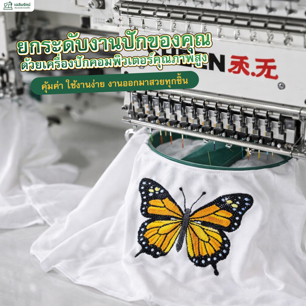 หน้าแรก 11 ads เครื่องจักรปัก3