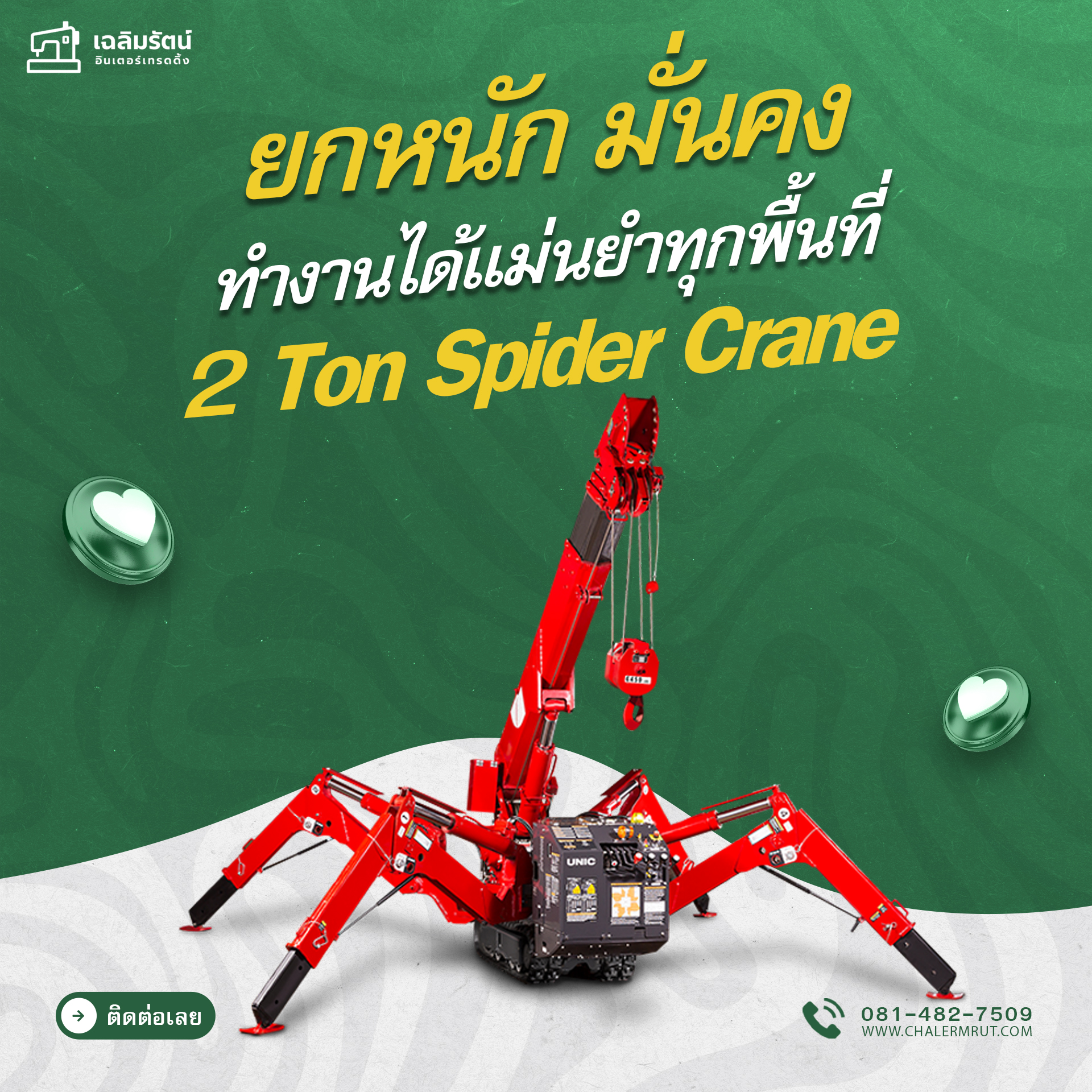 เครนแมงมุม 2 ตัน ( 2 ton Spider Crane) 1 เครนแมงมุม 2 ตัน ( 2 ton Spider Crane)