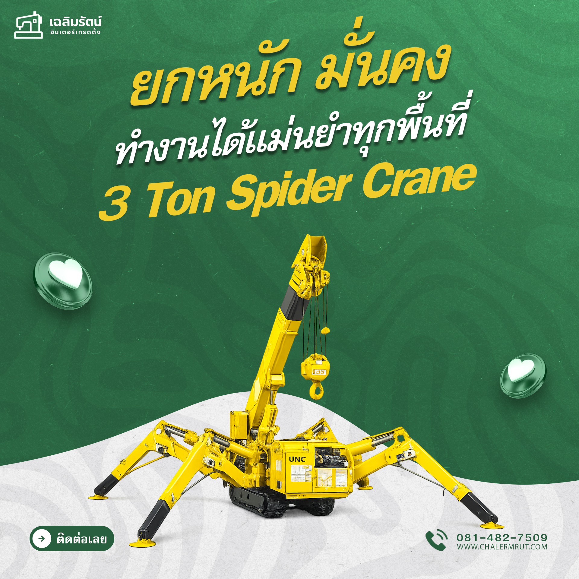 เครนแมงมุม 3 ตัน ( 3 ton Spider Crane) 1 เครนแมงมุม 3 ตัน ( 3 ton Spider Crane)