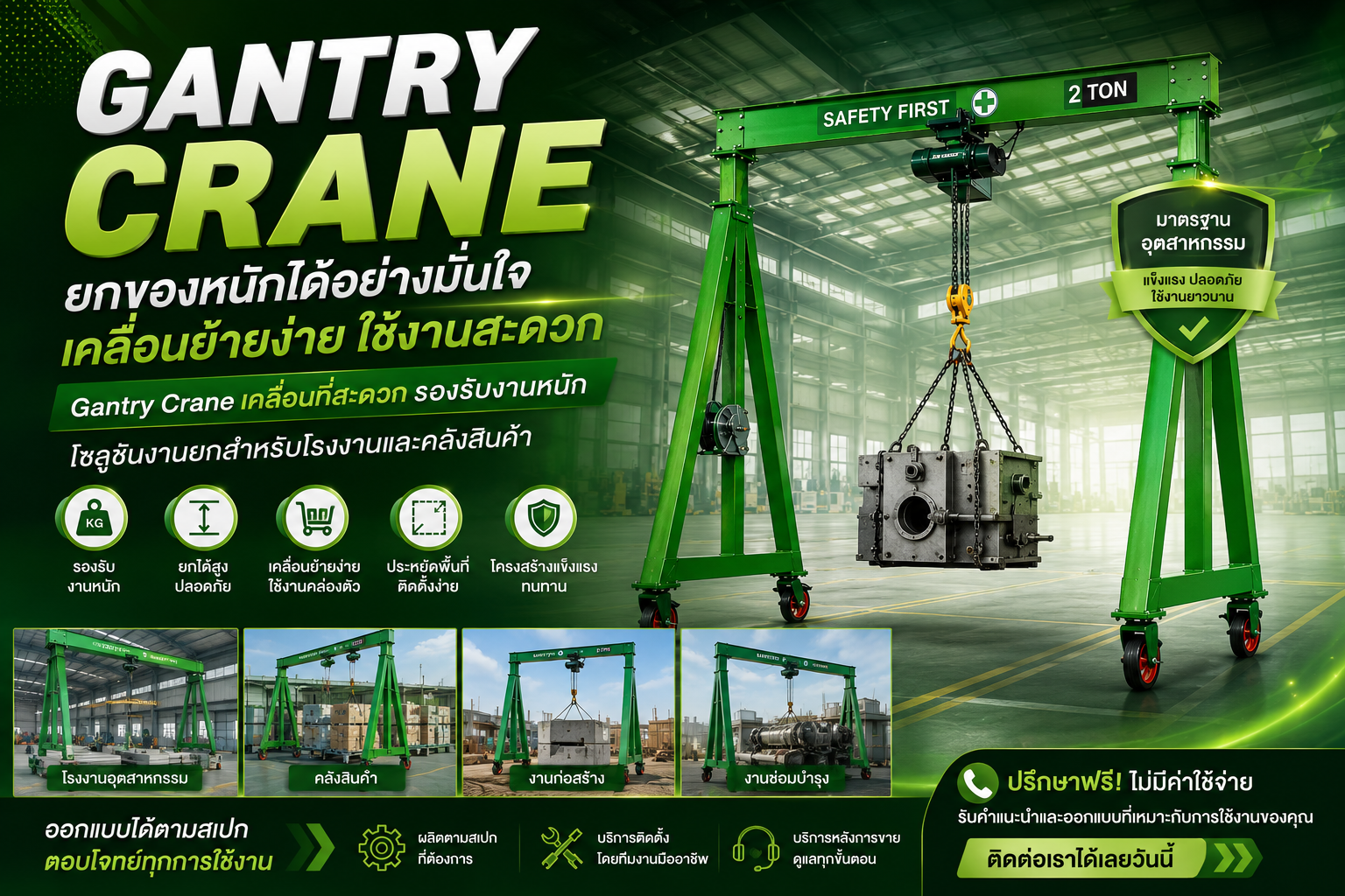 Gantry Crane ยกของหนักได้อย่างมั่นใจ เคลื่อนย้ายง่าย ใช้งานสะดวก 1 ChatGPT Image 21 ก.ค. 2569 08_17_43