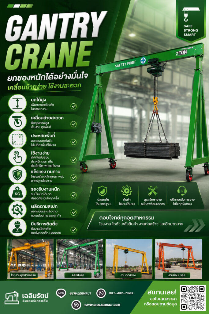 Gantry Crane ยกของหนักได้อย่างมั่นใจ เคลื่อนย้ายง่าย ใช้งานสะดวก 5 ads gantry crane 10 07 69