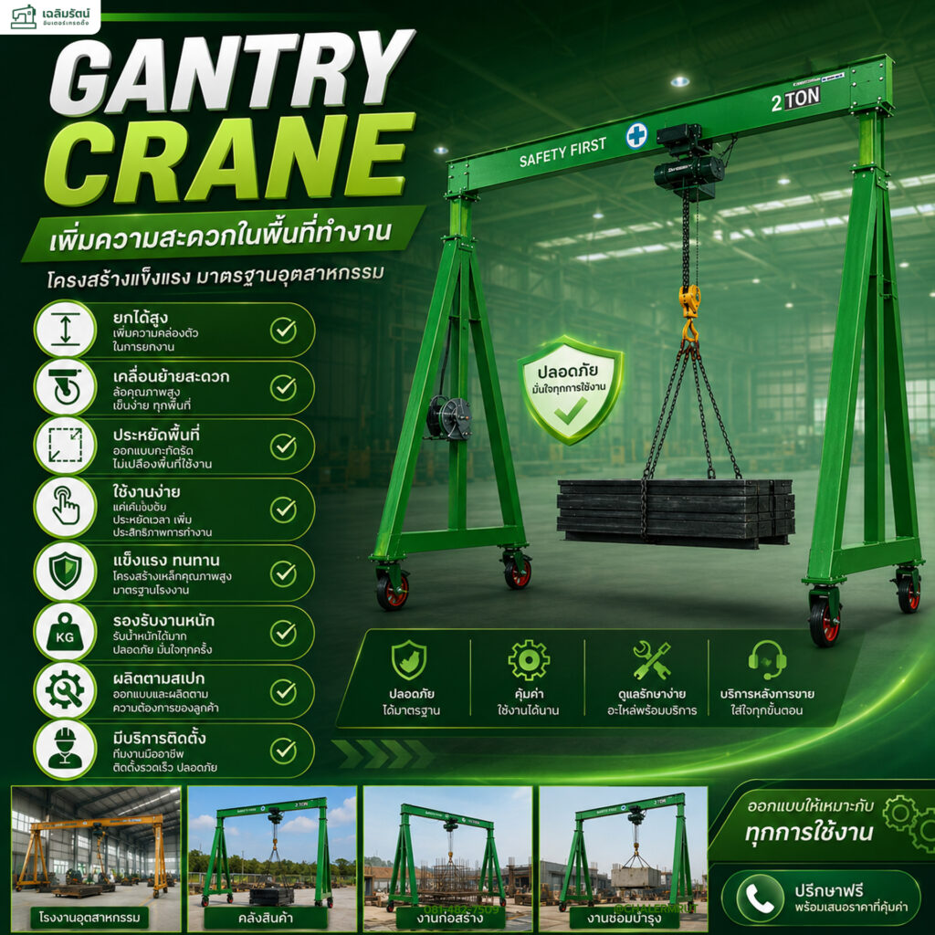 Gantry Crane ยกของหนักได้อย่างมั่นใจ เคลื่อนย้ายง่าย ใช้งานสะดวก 4 ads gantry crane 11 07 69
