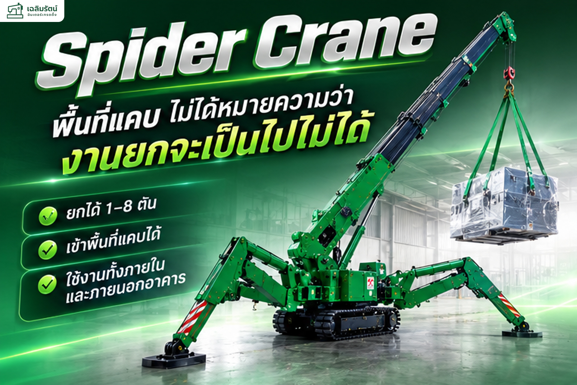 Spider Crane เครนแมงมุมสำหรับงานยกในพื้นที่จำกัด ยกได้ 1–8 ตัน 1 seo1
