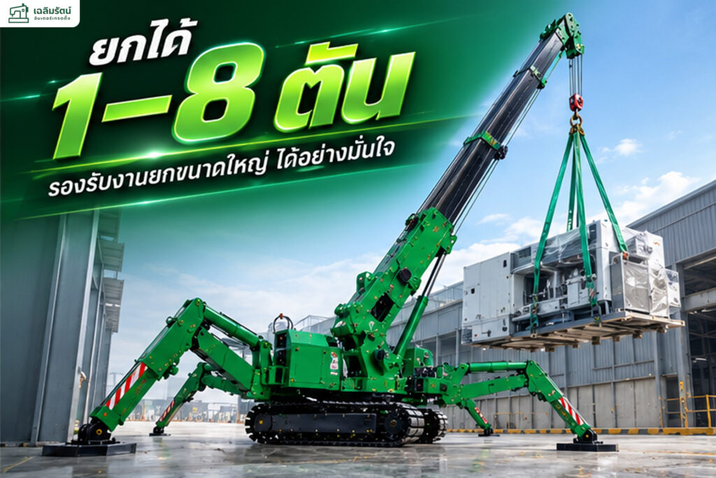 Spider Crane เครนแมงมุมสำหรับงานยกในพื้นที่จำกัด ยกได้ 1–8 ตัน 2 seo2