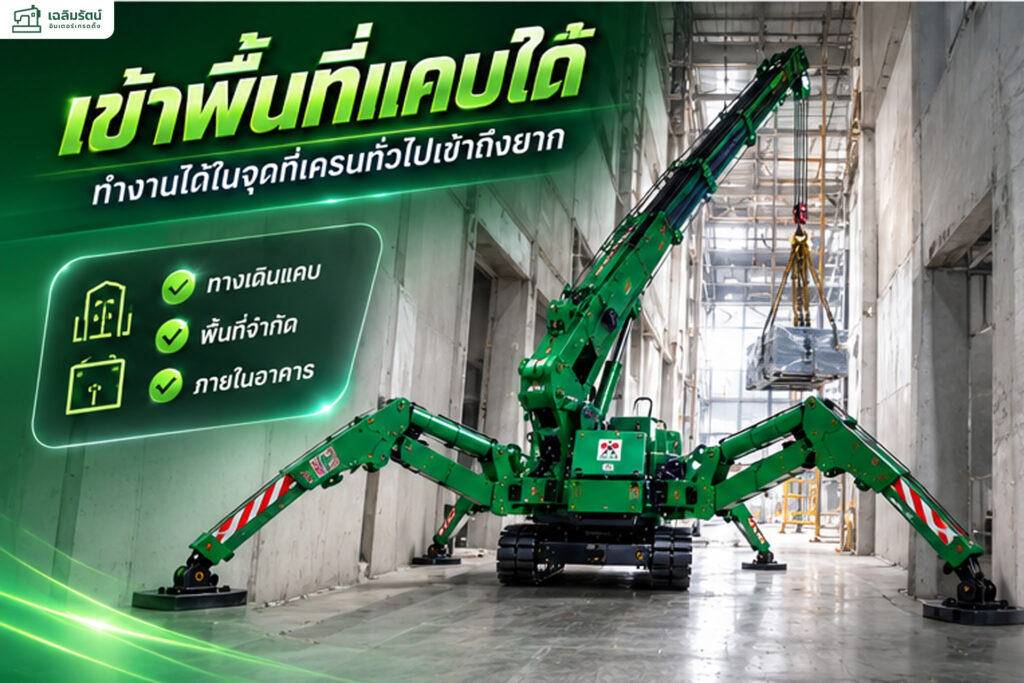 Spider Crane เครนแมงมุมสำหรับงานยกในพื้นที่จำกัด ยกได้ 1–8 ตัน 3 seo3