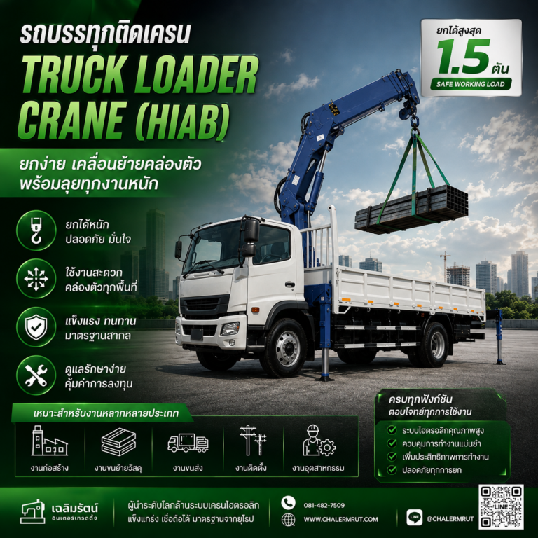 เครนติดรถ (Truck Mounted Crane) ยกได้ 1.5 ตัน 7 ChatGPT Image 10 ส.ค. 2569 08_53_41