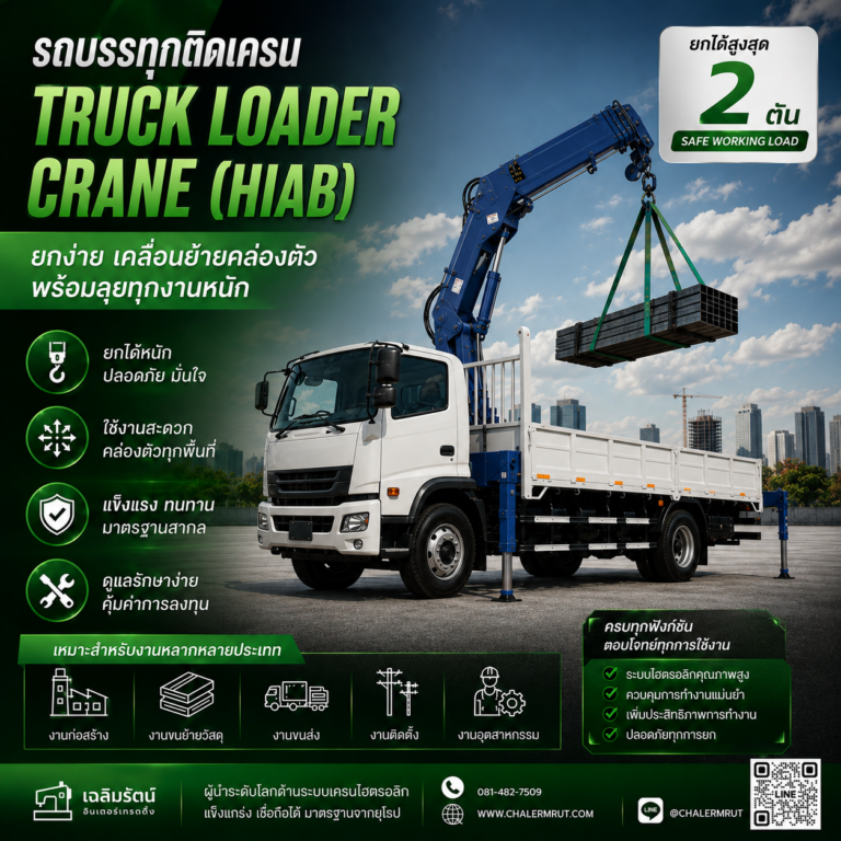 เครนติดรถ (Truck Mounted Crane) ยกได้ 2 ตัน 6 ChatGPT Image 10 ส.ค. 2569 08_58_13