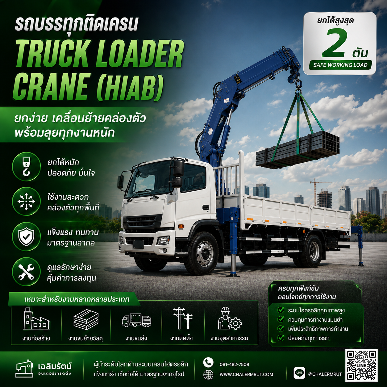 เครนติดรถ (Truck Mounted Crane) ยกได้ 2 ตัน 1 เครนติดรถ (Truck Mounted Crane) ยกได้ 2 ตัน