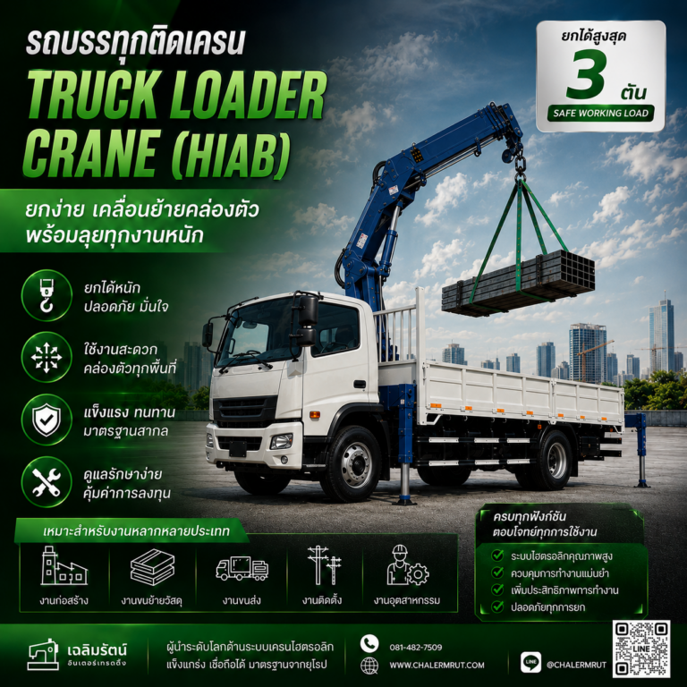 เครนติดรถ (Truck Loader Crane) ยกได้ 3 ตัน 4 ChatGPT Image 10 ส.ค. 2569 09_00_26