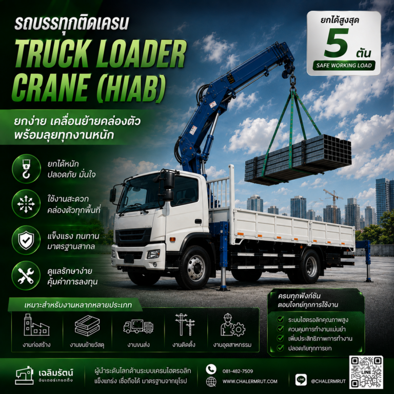 เครนติดรถ (Truck Mounted Crane) ยกได้ 5 ตัน 5 ChatGPT Image 10 ส.ค. 2569 09_01_47