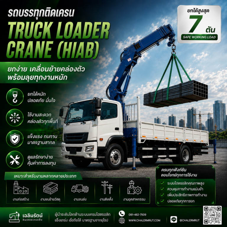 เครนติดรถ (Truck Loader Crane) ยกได้ 7 ตัน 3 ChatGPT Image 10 ส.ค. 2569 09_09_17