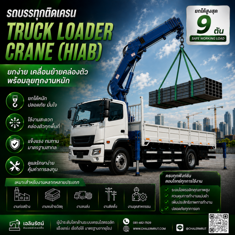 เครนติดรถ (Truck Loader Crane) ยกได้ 9 ตัน 2 ChatGPT Image 10 ส.ค. 2569 09_11_08
