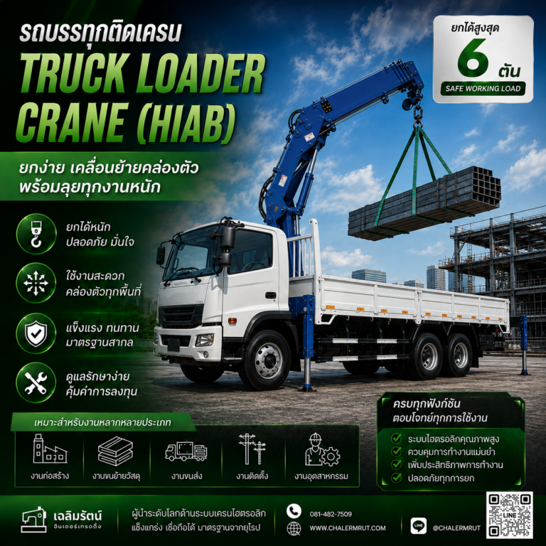 เครนติดรถ (Truck Loader Crane) ยกได้ 6 ตัน 8 ChatGPT Image 11 ส.ค. 2569 08_28_15