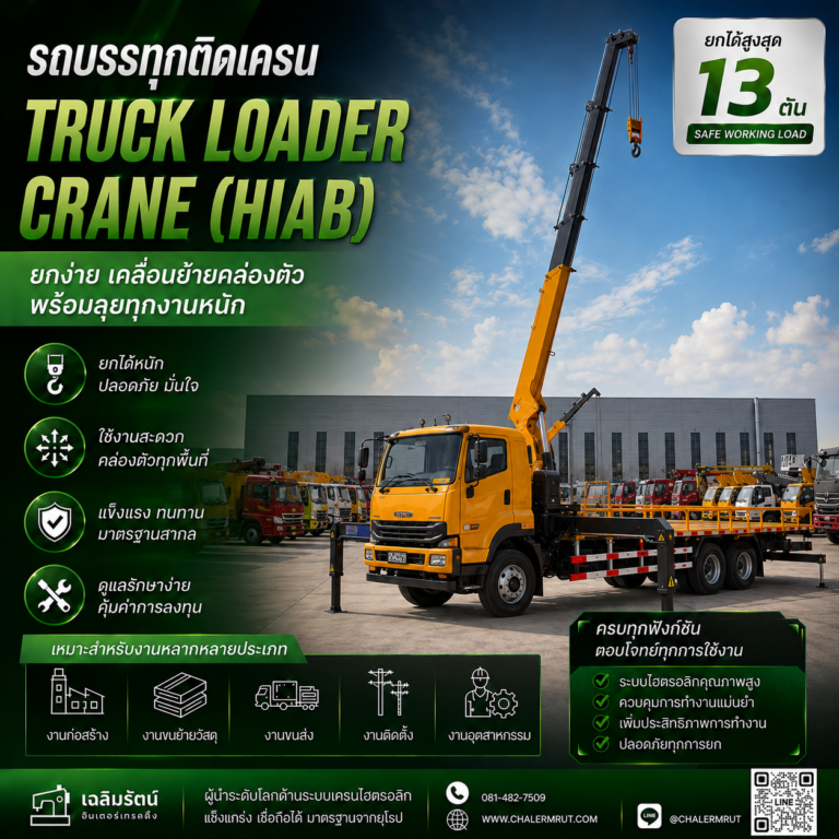 เครนติดรถ (Truck Loader Crane) ยกได้ 13 ตัน 7 ChatGPT Image 11 ส.ค. 2569 08_32_50