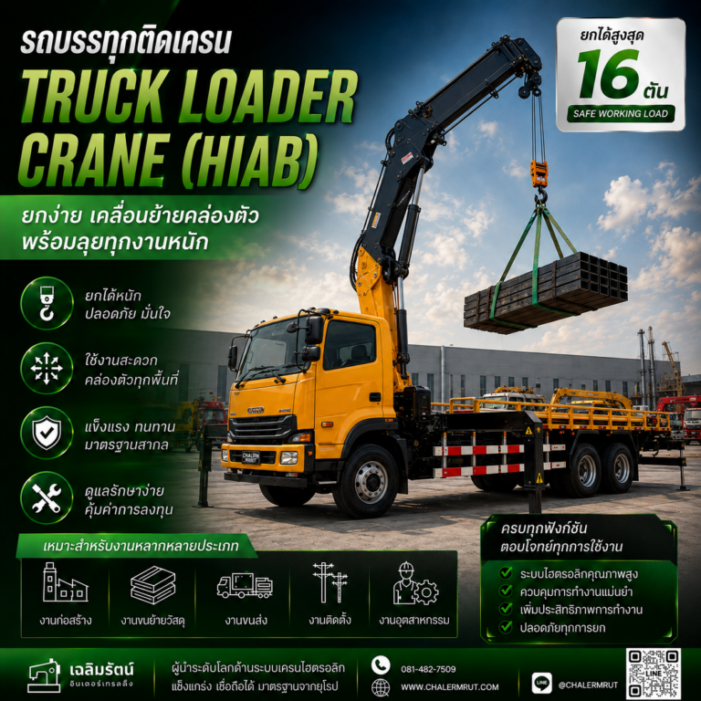 เครนติดรถ (Truck Loader Crane) ยกได้ 16 ตัน 6 ChatGPT Image 11 ส.ค. 2569 08_38_54