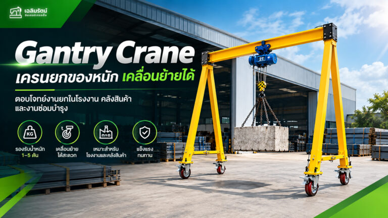 Gantry Crane เครนสนามเคลื่อนที่ สำหรับงานยกของหนักในโรงงานและคลังสินค้า 2 ปกบทความ
